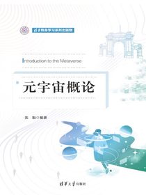 元宇宙概论