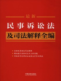 民事诉讼法及司法解释全编（2023年版）