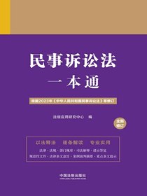 民事诉讼法一本通（第九版·全新修订）