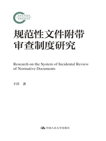 规范性文件附带审查制度研究