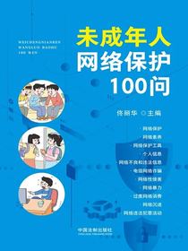 未成年人网络保护100问