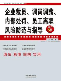 企业裁员、调岗调薪、内部处罚、员工离职风险防范与指导（增订5版）