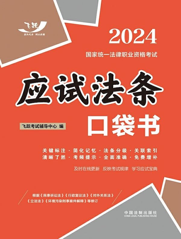 2024国家统一法律职业资格考试：应试法条口袋书