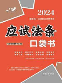 2024国家统一法律职业资格考试：应试法条口袋书