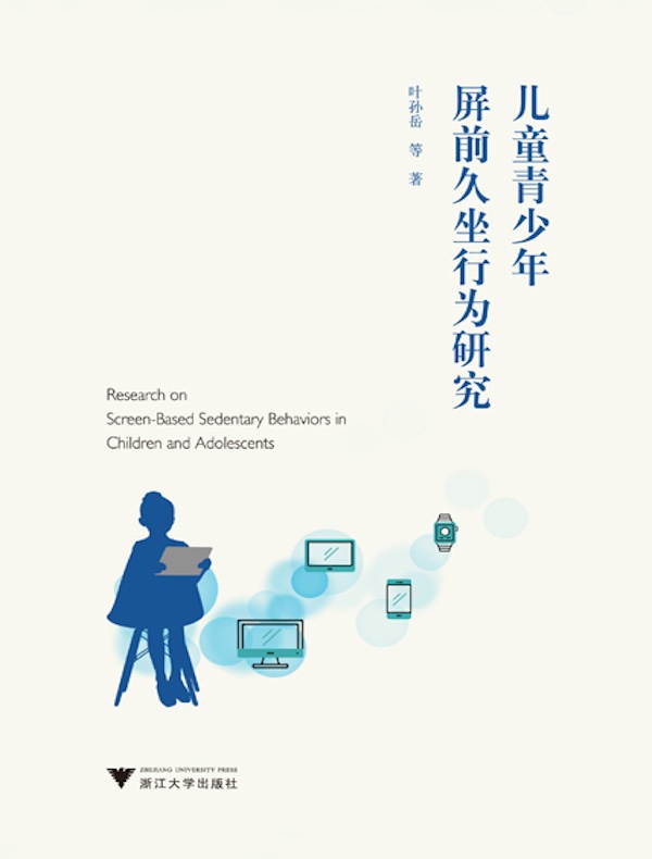 儿童青少年屏前久坐行为研究