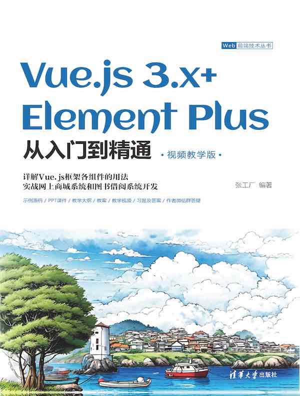 Vue.js 3.x+Element Plus从入门到精通