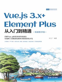 Vue.js3.x+ElementPlus从入门到精通