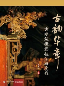 古韵华章：古建筑摄影技法与实战