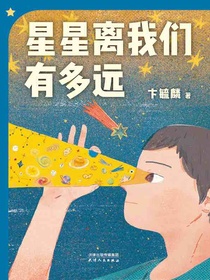 星星离我们有多远