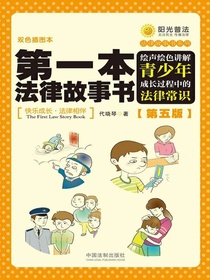第一本法律故事书（第五版）