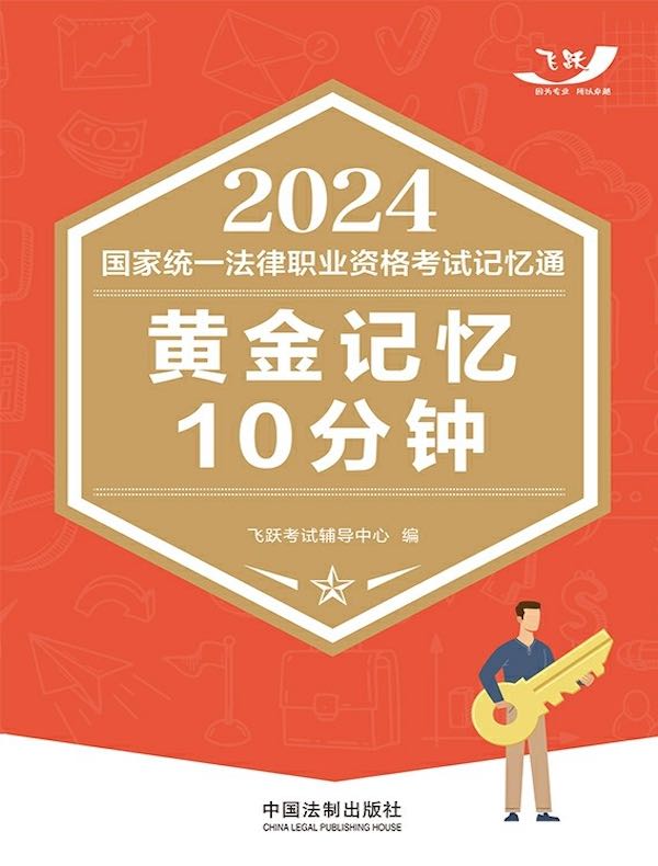 2024国家统一法律职业资格考试记忆通：黄金记忆10分钟