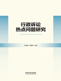 行政诉讼热点问题研究