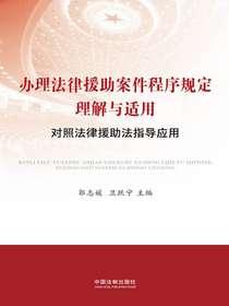 办理法律援助案件程序规定理解与适用：对照法律援助法指导应用