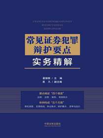常见证券犯罪辩护要点实务精解