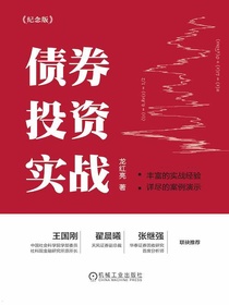 债券投资实战：纪念版