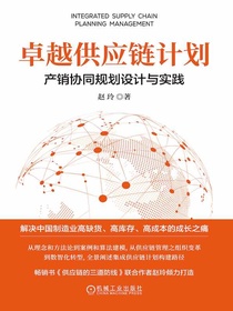 卓越供应链计划：产销协同规划设计与实践
