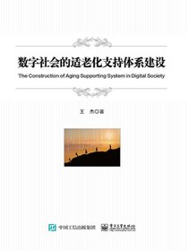数字社会的适老化支持体系建设