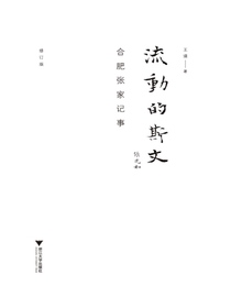 流动的斯文：合肥张家记事（修订版）