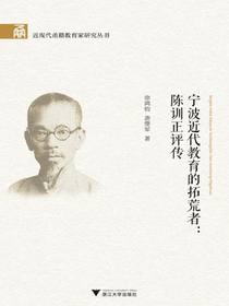 宁波近代教育的拓荒者：陈训正评传