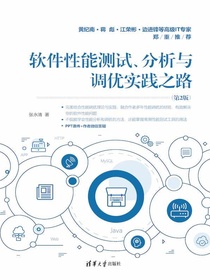软件性能测试、分析与调优实践之路（第2版）