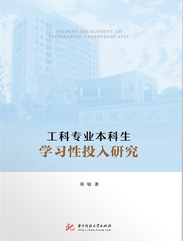 工科专业本科生学习性投入研究