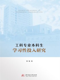 工科专业本科生学习性投入研究