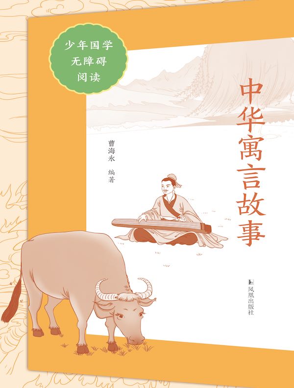 中华寓言故事（少年国学无障碍阅读）