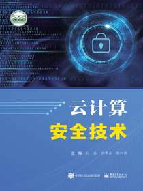 云计算安全技术