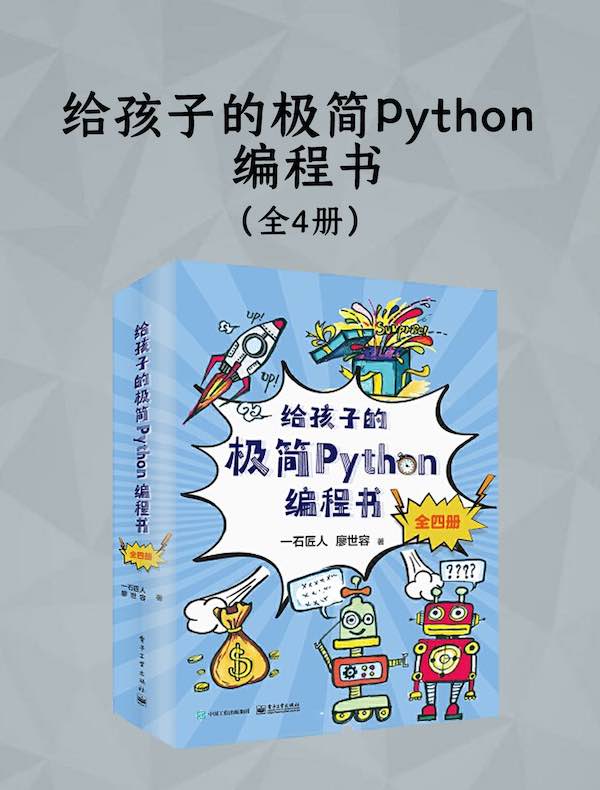 给孩子的极简Python编程书（全四册）