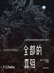 全部的真相：一位宇宙学家对客观实在的探索与思考