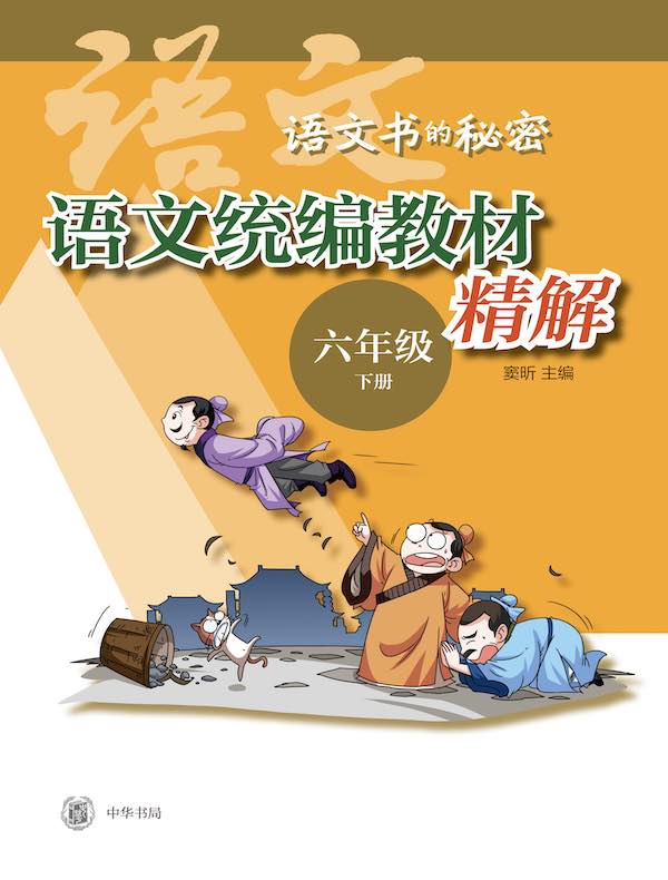 语文统编教材精解（六年级下册）：语文书的秘密