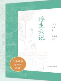 浮生六记（少年国学无障碍阅读）
