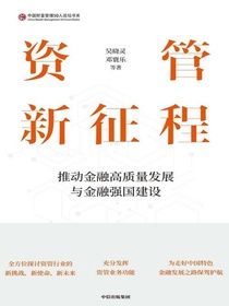 资管新征程：推动金融高质量发展与金融强国建设