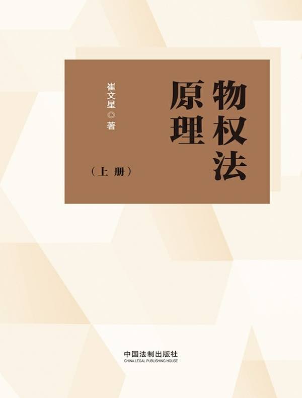 物权法原理（上册）