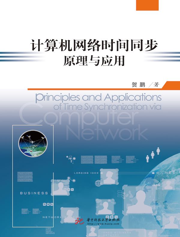 计算机网络时间同步原理与应用