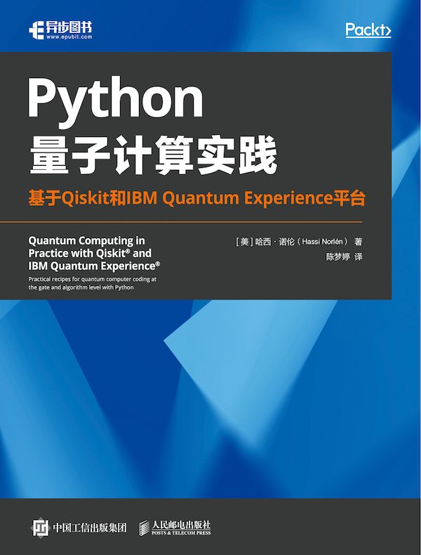 Python量子计算实践：基于Qiskit和IBM Quantum Experience平台