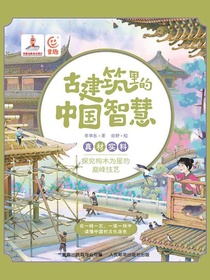古建筑里的中国智慧：真材实料