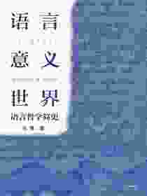 语言·意义·世界：语言哲学简史