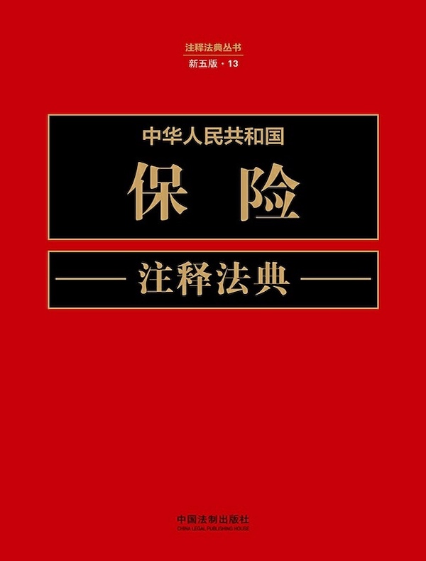 中华人民共和国保险注释法典（新五版）