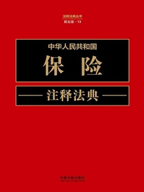 中华人民共和国保险注释法典（新五版）