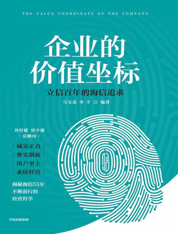 企业的价值坐标：立信百年的海信追求