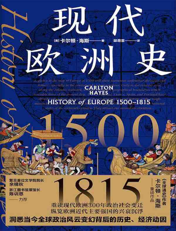 现代欧洲史：1500—1815