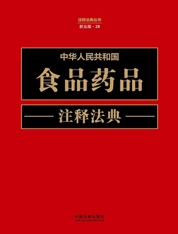 中华人民共和国食品药品注释法典（新五版）