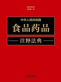 中华人民共和国食品药品注释法典（新五版）