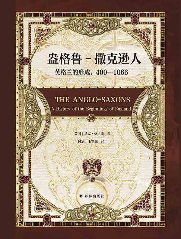 盎格鲁-撒克逊人：英格兰的形成，400—1066