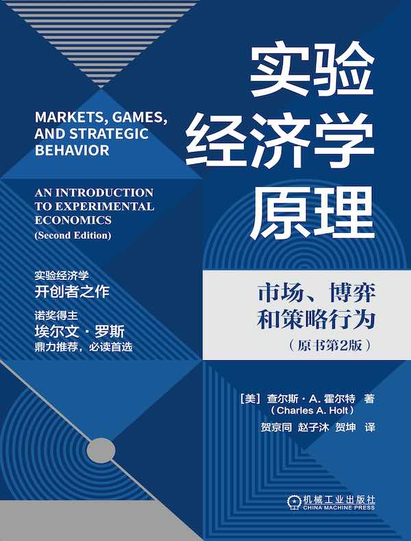 实验经济学原理：市场、博弈和策略行为（原书第2版）