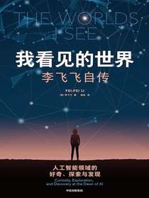 我看见的世界：李飞飞自传