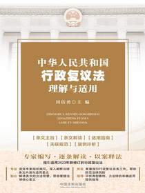 中华人民共和国行政复议法理解与适用（2024年版）