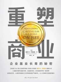 重塑商业：企业基业长青的秘密
