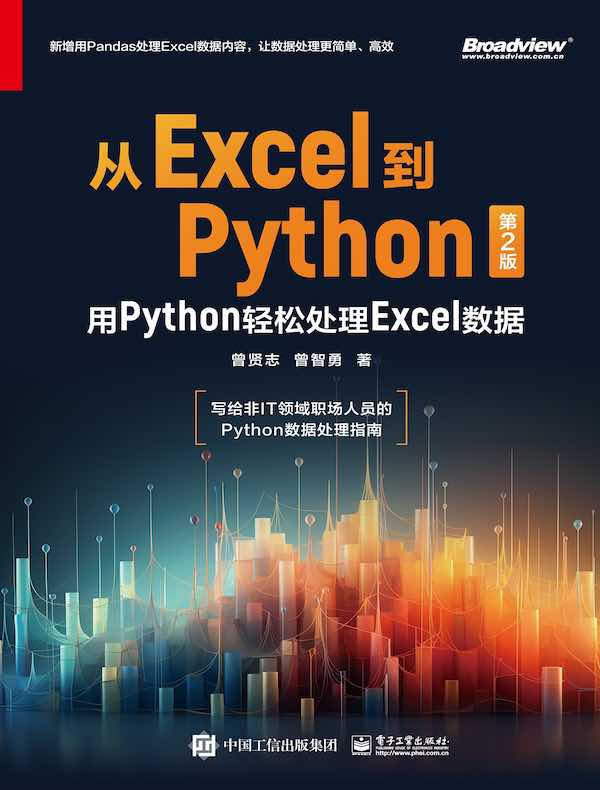 从Excel到Python：用Python轻松处理Excel数据（第2版）